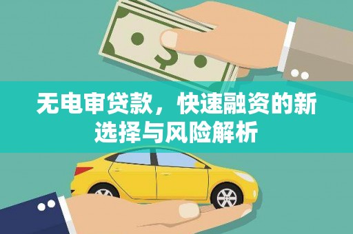 天宁无电审贷款，快速融资的新选择与风险解析