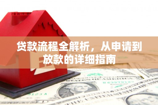 天宁贷款流程全解析，从申请到放款的详细指南