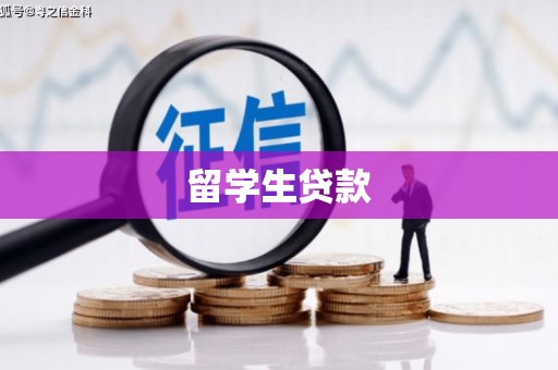 天宁留学生贷款