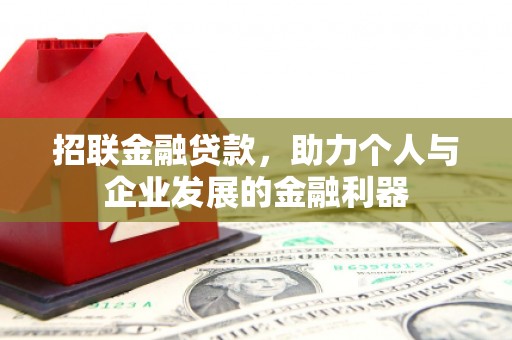天宁招联金融贷款，助力个人与企业发展的金融利器