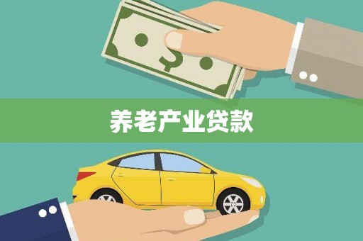 天宁养老产业贷款
