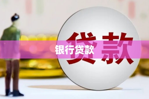 天宁银行贷款