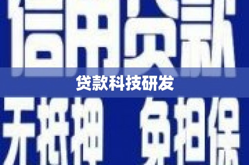 天宁贷款科技研发