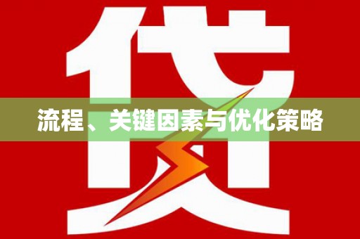 天宁流程、关键因素与优化策略
