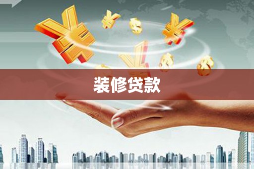 天宁装修贷款