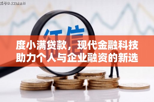 天宁度小满贷款，现代金融科技助力个人与企业融资的新选择