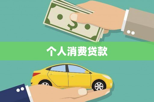 天宁个人消费贷款