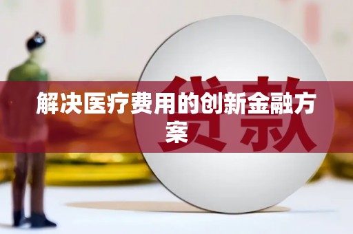 天宁解决医疗费用的创新金融方案