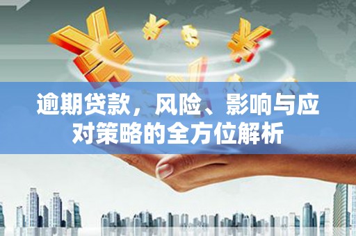 天宁逾期贷款，风险、影响与应对策略的全方位解析