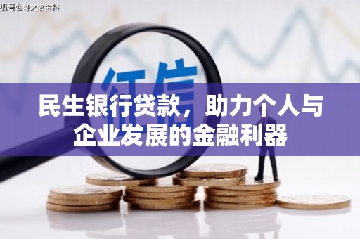 天宁民生银行贷款，助力个人与企业发展的金融利器