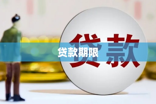 天宁贷款期限