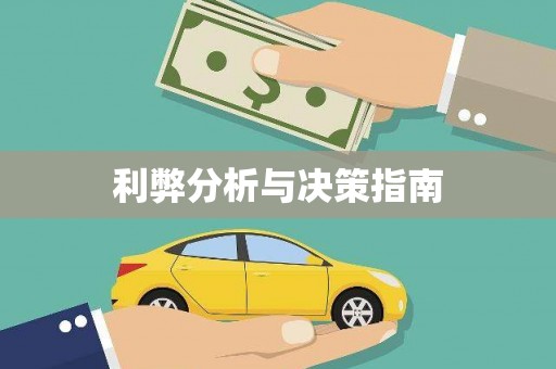 天宁利弊分析与决策指南