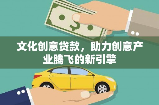 天宁文化创意贷款，助力创意产业腾飞的新引擎