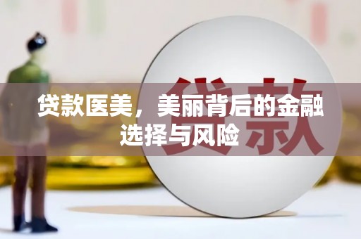天宁贷款医美，美丽背后的金融选择与风险