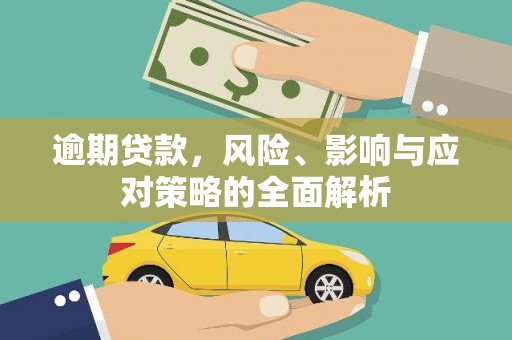 天宁逾期贷款，风险、影响与应对策略的全面解析