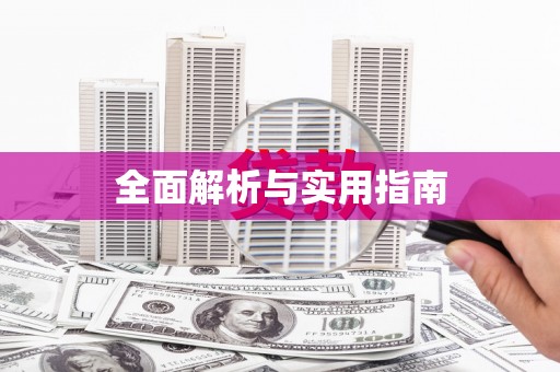 天宁全面解析与实用指南
