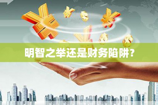 天宁明智之举还是财务陷阱？