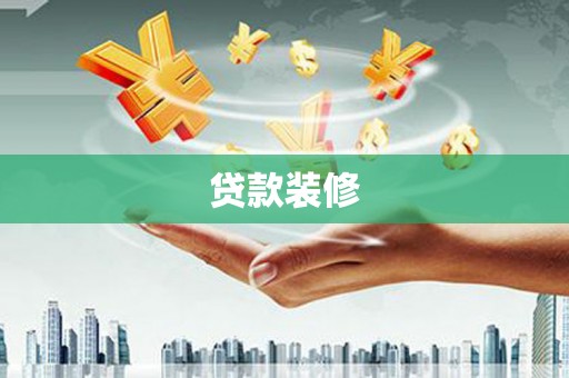 天宁贷款装修