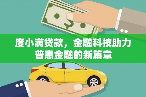 天宁度小满贷款，金融科技助力普惠金融的新篇章