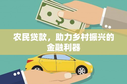 天宁农民贷款，助力乡村振兴的金融利器