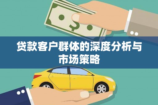 天宁贷款客户群体的深度分析与市场策略