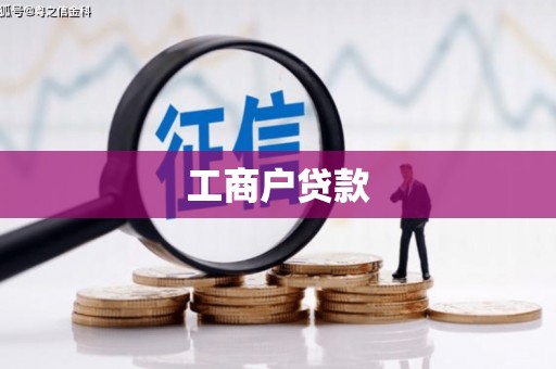 天宁工商户贷款