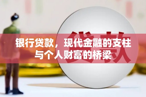天宁银行贷款，现代金融的支柱与个人财富的桥梁