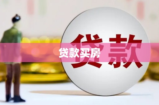 天宁贷款买房