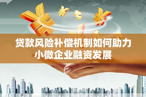 天宁贷款风险补偿机制如何助力小微企业融资发展