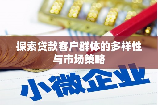 天宁探索贷款客户群体的多样性与市场策略
