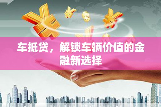 天宁车抵贷，解锁车辆价值的金融新选择