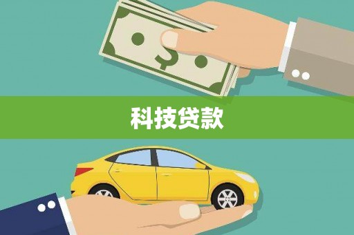 天宁科技贷款