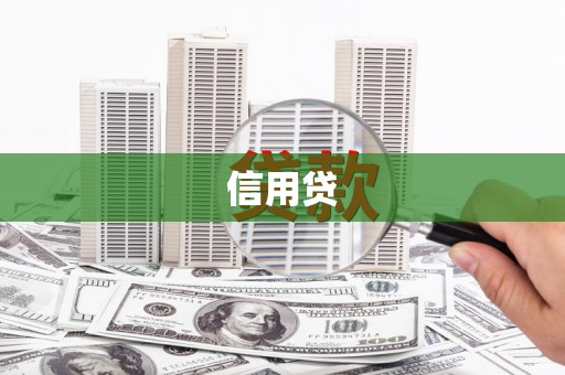 天宁信用贷