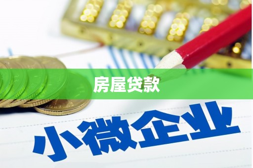 天宁房屋贷款