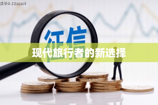 天宁现代旅行者的新选择