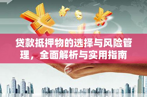 天宁贷款抵押物的选择与风险管理，全面解析与实用指南