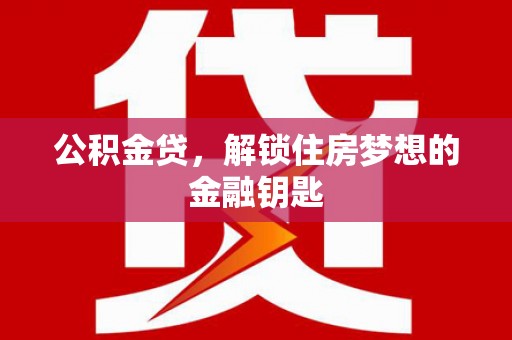 天宁公积金贷，解锁住房梦想的金融钥匙