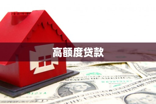 天宁高额度贷款
