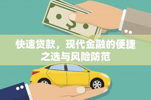 天宁快速贷款，现代金融的便捷之选与风险防范