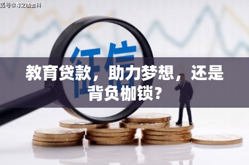 天宁教育贷款，助力梦想，还是背负枷锁？