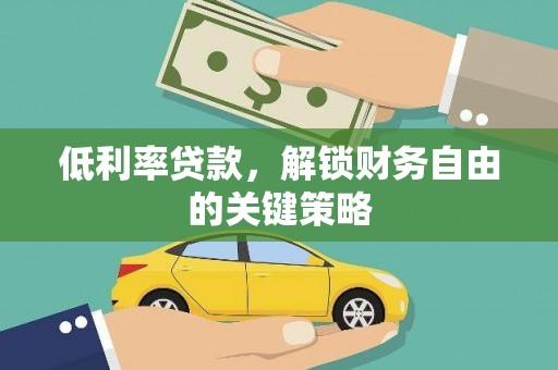 天宁低利率贷款，解锁财务自由的关键策略