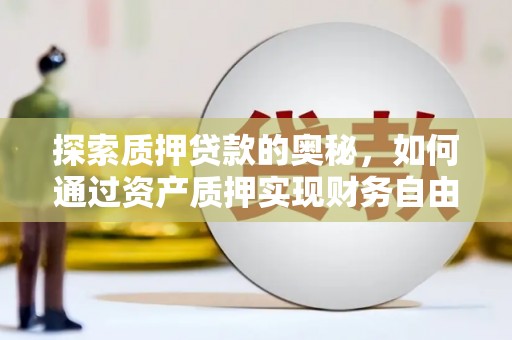 天宁探索质押贷款的奥秘，如何通过资产质押实现财务自由