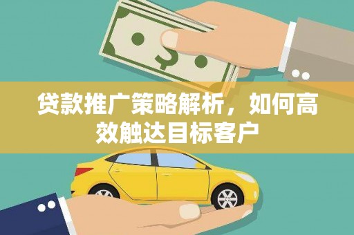 天宁贷款推广策略解析，如何高效触达目标客户