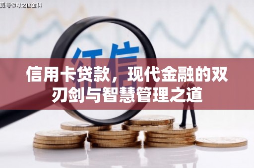 天宁信用卡贷款，现代金融的双刃剑与智慧管理之道