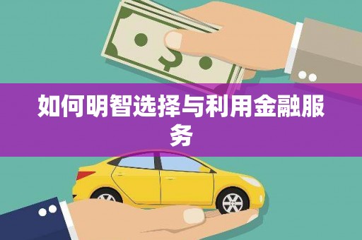天宁如何明智选择与利用金融服务