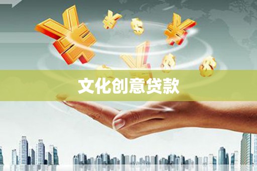 天宁文化创意贷款