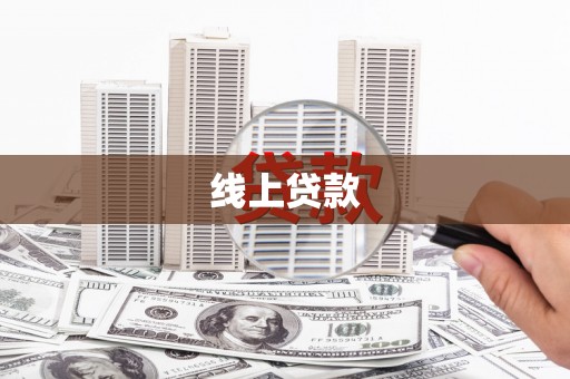 天宁线上贷款