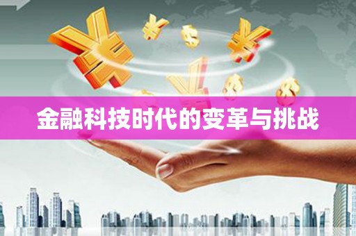 天宁金融科技时代的变革与挑战