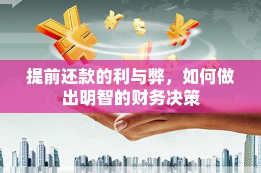 天宁提前还款的利与弊，如何做出明智的财务决策