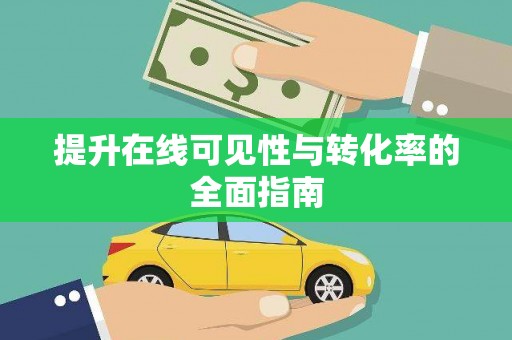 天宁提升在线可见性与转化率的全面指南